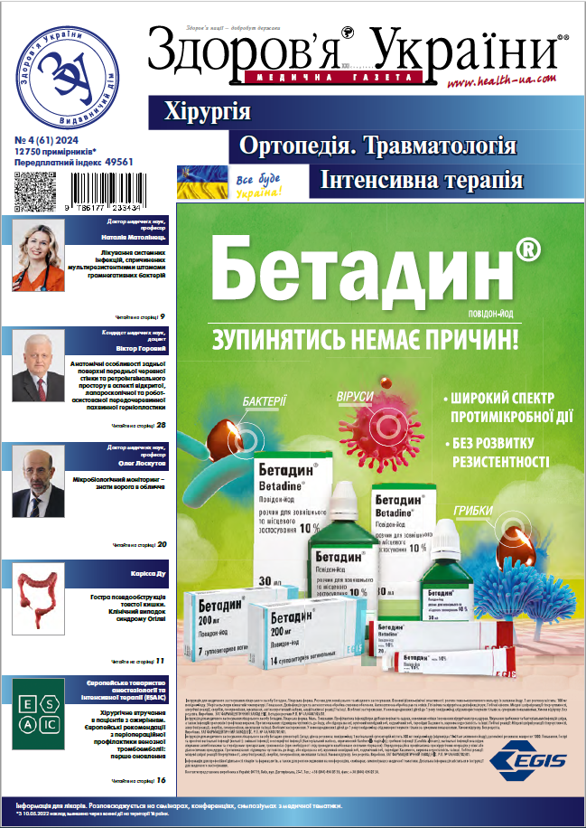 Тематичний номер «Хірургія. Ортопедія. Травматологія. Інтенсивна терапія»