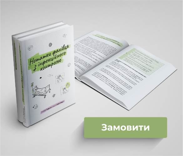 Книга «Нотатки фахівця з інфекційного контролю»